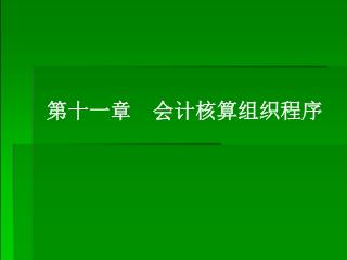 第十一章 会计核算组织程序