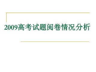 2009 高考试题阅卷情况 分析