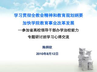 学习贯彻全教会精神和教育规划纲要 加快学院教育事业改革发展 -- 参加省高校领导干部办学治校能力 专题研讨班学习心得交流