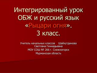 Интегрированный урок ОБЖ и русский язык « Рыцари огня ». 3 класс.