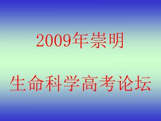 2009 年崇明 生命科学高考论坛