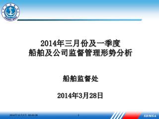 2014 年三月份及一季度 船舶及公司监督管理形势分析 船舶监督处 2014 年 3 月 28 日