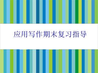 应用写作期末复习指导