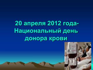 20 апреля 2012 года-Национальный день донора крови