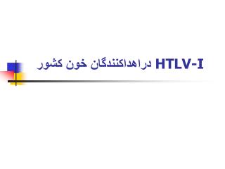 HTLV-I دراهداكنندگان خون كشور