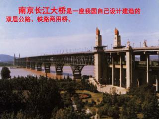 南京长江大桥 是一座我国自己设计建造的 双层公路、铁路两用桥。