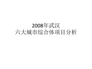 2008 年武汉 六大城市综合体项目分析