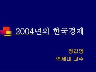 2004 년의 한국경제