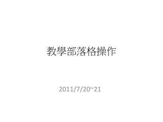 教學部落格操作