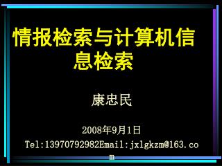 情报检索与计算机信息检索