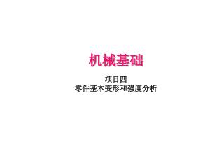 机械基础 项目四 零件基本变形和强度分析