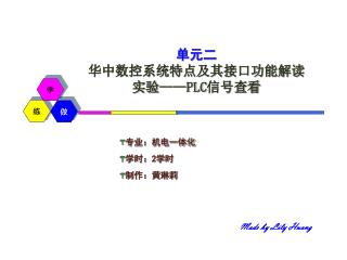 单元二 华中数控系统特点及其接口功能解读 实验 —— PLC 信号查看