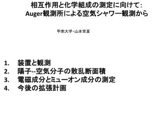 相互作用と化学組成の測定に向けて： Auger 観測所による空気シャワー観測から