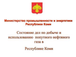 Министерство промышленности и энергетики Республики Коми