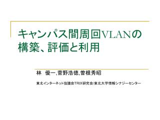 キャンパス間周回 VLAN の構築、評価と利用