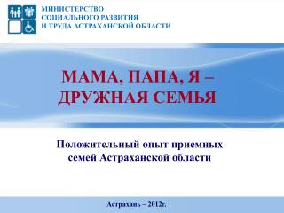 МИНИСТЕРСТВО СОЦИАЛЬНОГО РАЗВИТИЯ И ТРУДА АСТРАХАНСКОЙ ОБЛАСТИ