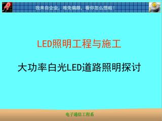 LED 照明工程与施工 大功率白光 LED 道路照明探讨