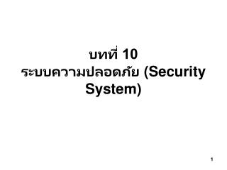 บทที่ 10 ระบบความปลอดภัย (Security System)