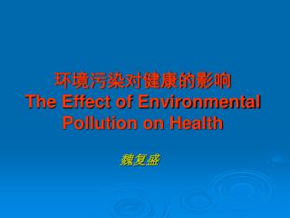 环境污染对健康的影响 The Effect of Environmental Pollution on Health