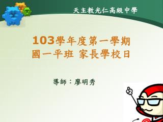 103 學年度第一學期 國一平班 家長學校日