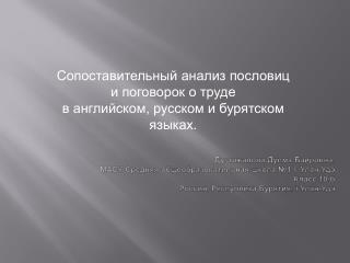 Сопоставительный анализ пословиц и поговорок о труде в английском, русском и бурятском языках.