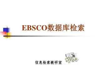 EBSCO 数据库检索