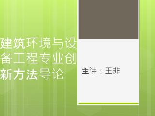 建筑环境与设备工程专业创新方法导论