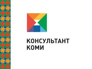 Корпоративное издание Консультант Коми Деловой журнал « .DOC »