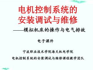 宁波职业技术学院海天机电学院 电机控制系统的安装调试与维修课程教学团队