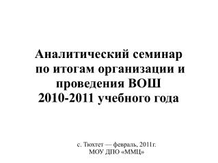 Аналитический семинар по итогам организации и проведения ВОШ 2010-2011 учебного года