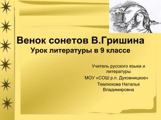 Венок сонетов В.Гришина Урок литературы в 9 классе