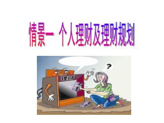 情景一 个人理财及理财规划