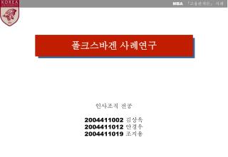 인사조직 전공 2004411002 김상욱 2004411012 안경우 2004411019 조지용