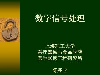 数字信号处理 上海理工大学 医疗器械与食品学院 医学影像工程研究所 陈兆学