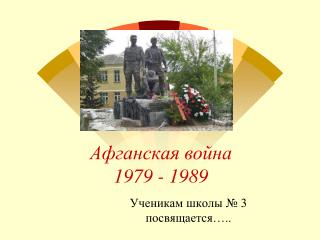 Афганская война 1979 - 1989