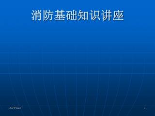 消防基础知识讲座