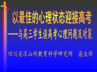 以最佳的心理状态迎接高考