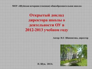 Открытый доклад директора школы о деятельности ОУ в 2012-2013 учебном году