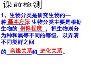 1 、生物分类是研究生物的一种 ，生物分类主要是根据生物的 ，把生物划分为种和属等不同的等级，以弄清不同类群之间 的 和 。