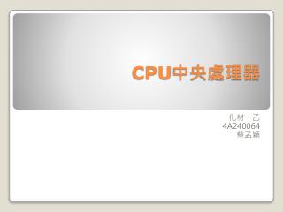 CPU 中央處理器