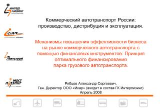 Коммерческий автотранспорт России: производство, дистрибуция и эксплуатация.