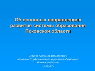 Об основных направлениях развития системы образования Псковской области