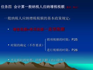 任务四 会计算一般纳税人应纳增税税额 （重点、难点）