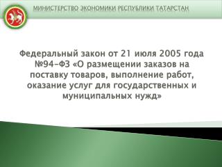 Министерство экономики Республики Татарстан