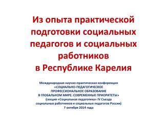 Международная научно-практическая конференция «СОЦИАЛЬНО-ПЕДАГОГИЧЕСКОЕ