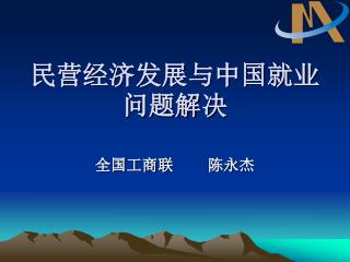 民营经济发展与中国就业问题解决