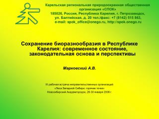 Карельская региональная природоохранная общественная организация «СПОК»