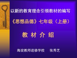 以新的教育理念引领教材的编写 《 思想品德 》 七年级（上册） 教 材 介 绍