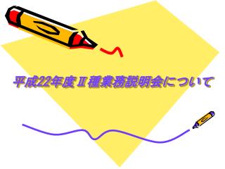 平成 22 年度 Ⅱ 種業務説明会について