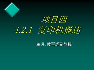 项目四 4.2.1 复印机概述